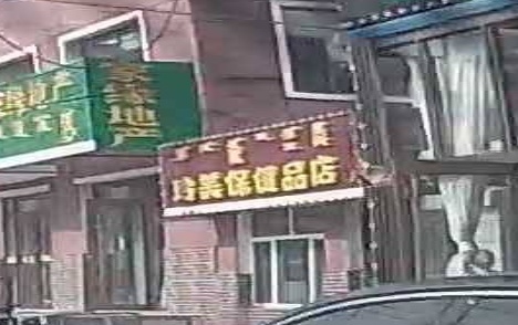玲美保健品店