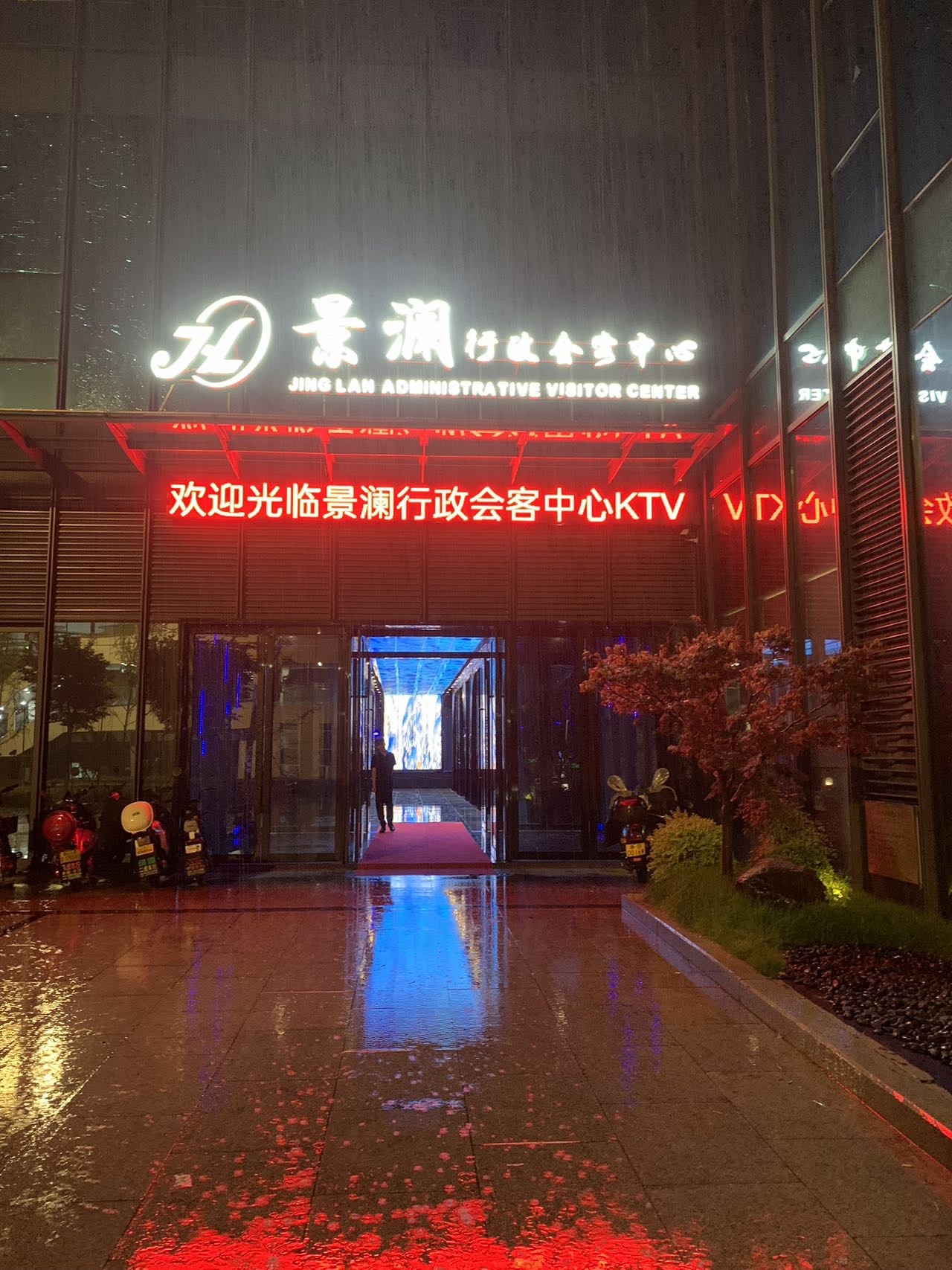 景澜行政会客中心KTV