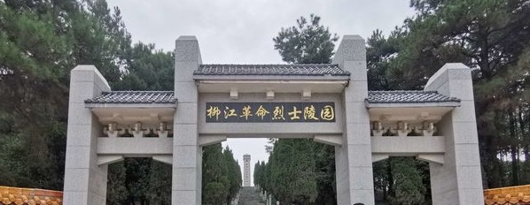 革命烈士陵园(426乡道)