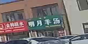 清真明月羊汤