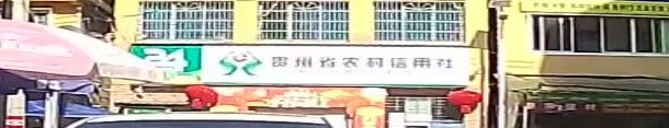 农村信用社晏溪分社