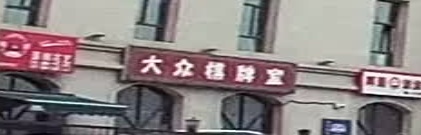 大众气派室(会展中街店)