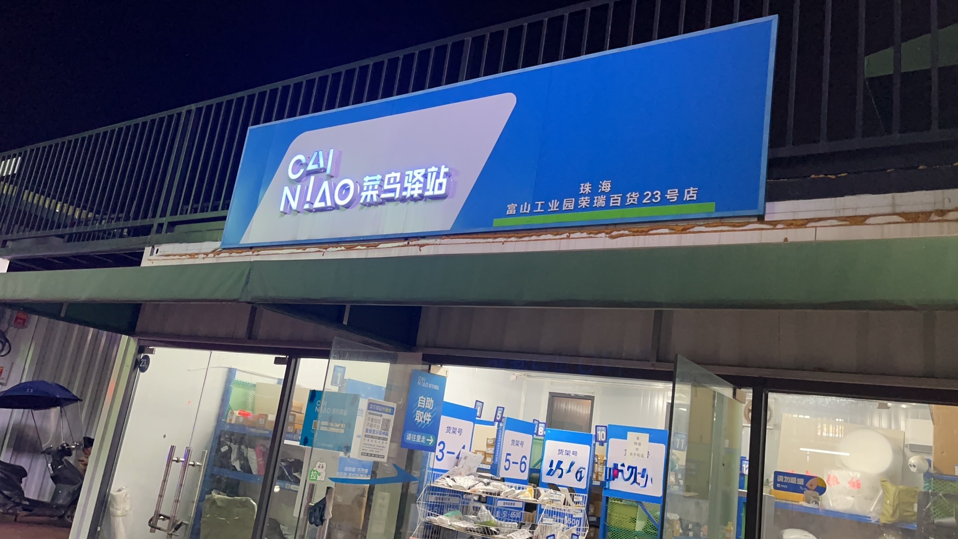 菜鸟驿站(富山工业园荣瑞百货商行)