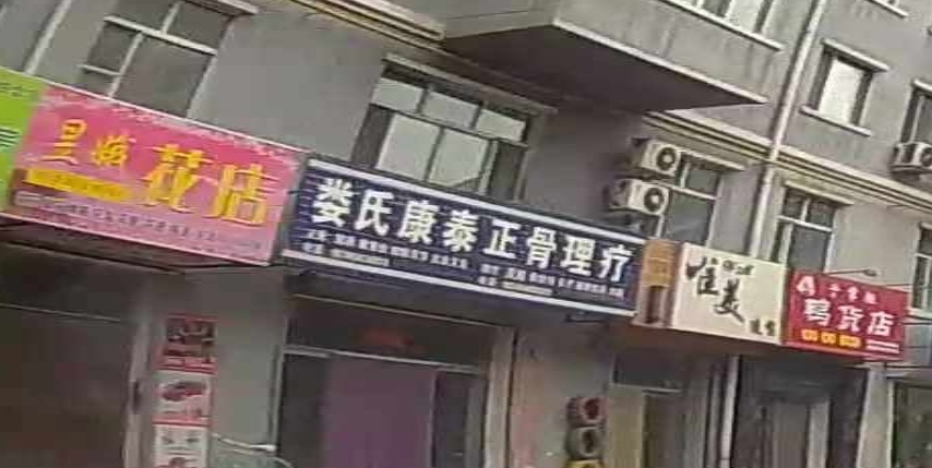 娄氏康泰正骨理疗