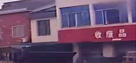 收废品