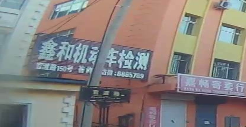 黑河市鑫和机动车检测