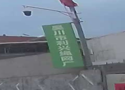 吴川市利兴绳网厂