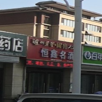 恒鑫名酒(碧桂园·国岳府店)