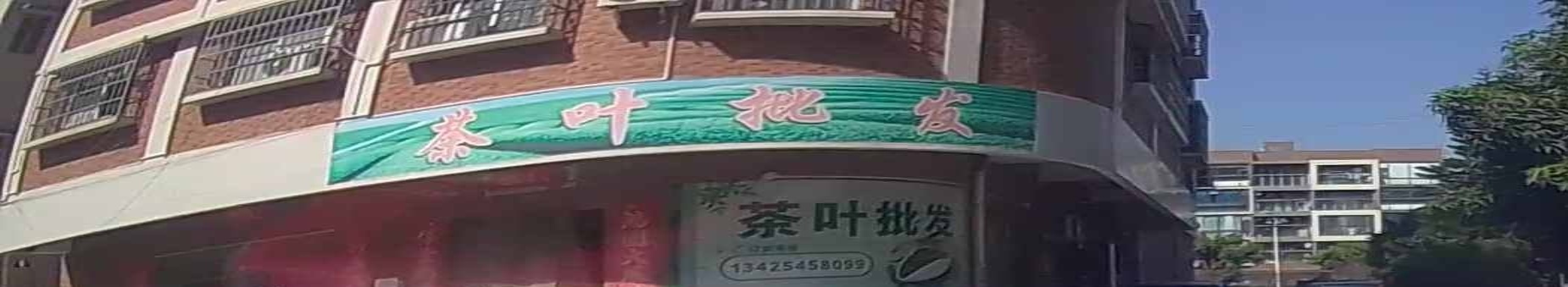 茶叶批发