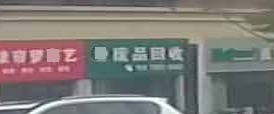废品回收(赣电荣府店)