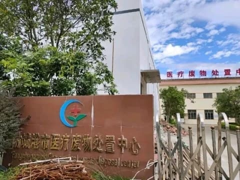 防城港市医疗废物处置中心