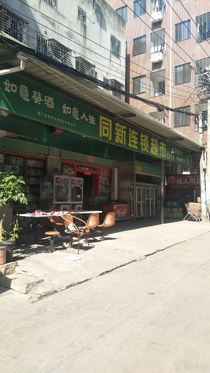 同新连锁超市(郑坂东里店)