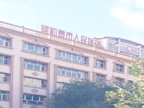 阿勒泰市人民医院-北区
