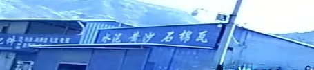 水泥黄沙