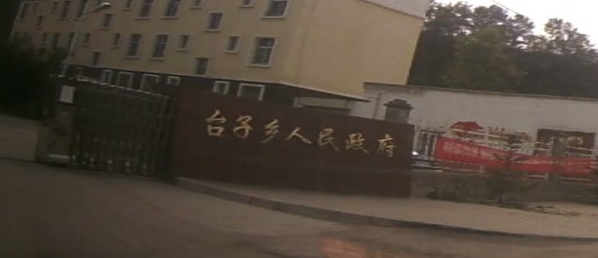 互助土族自治县台子乡人民政府
