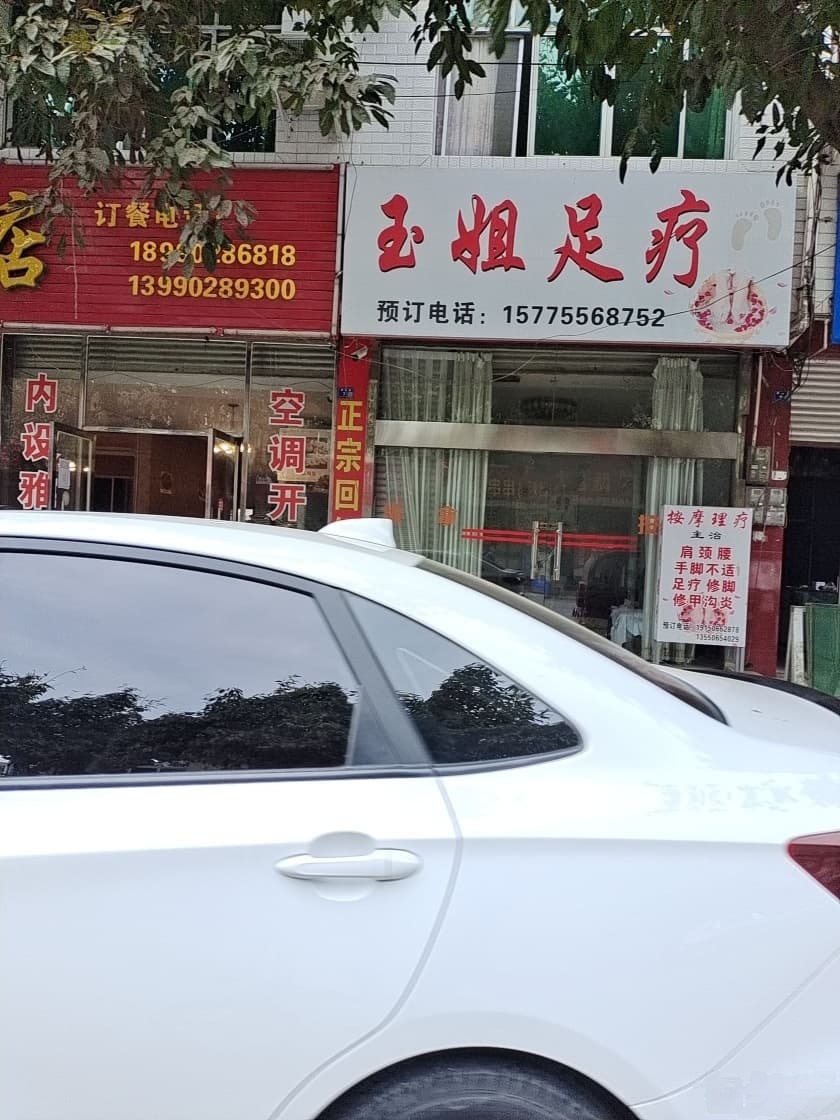 曾姐足疗按摩
