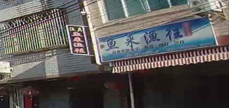 鱼来渔往鱼具店