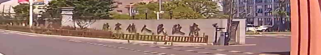 驿亭镇人民政府