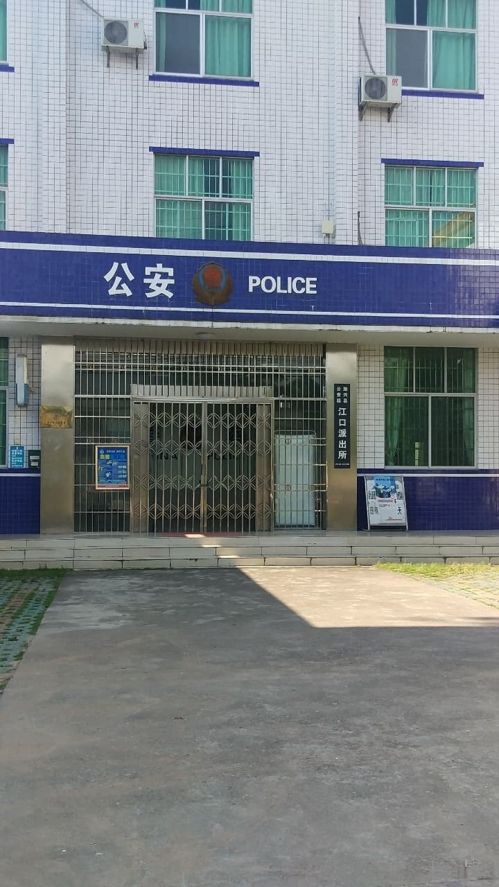 始兴县江口派出所