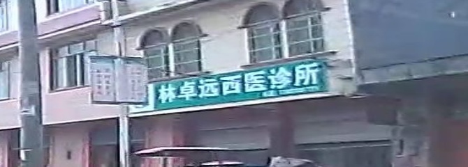 林卓远西医诊所