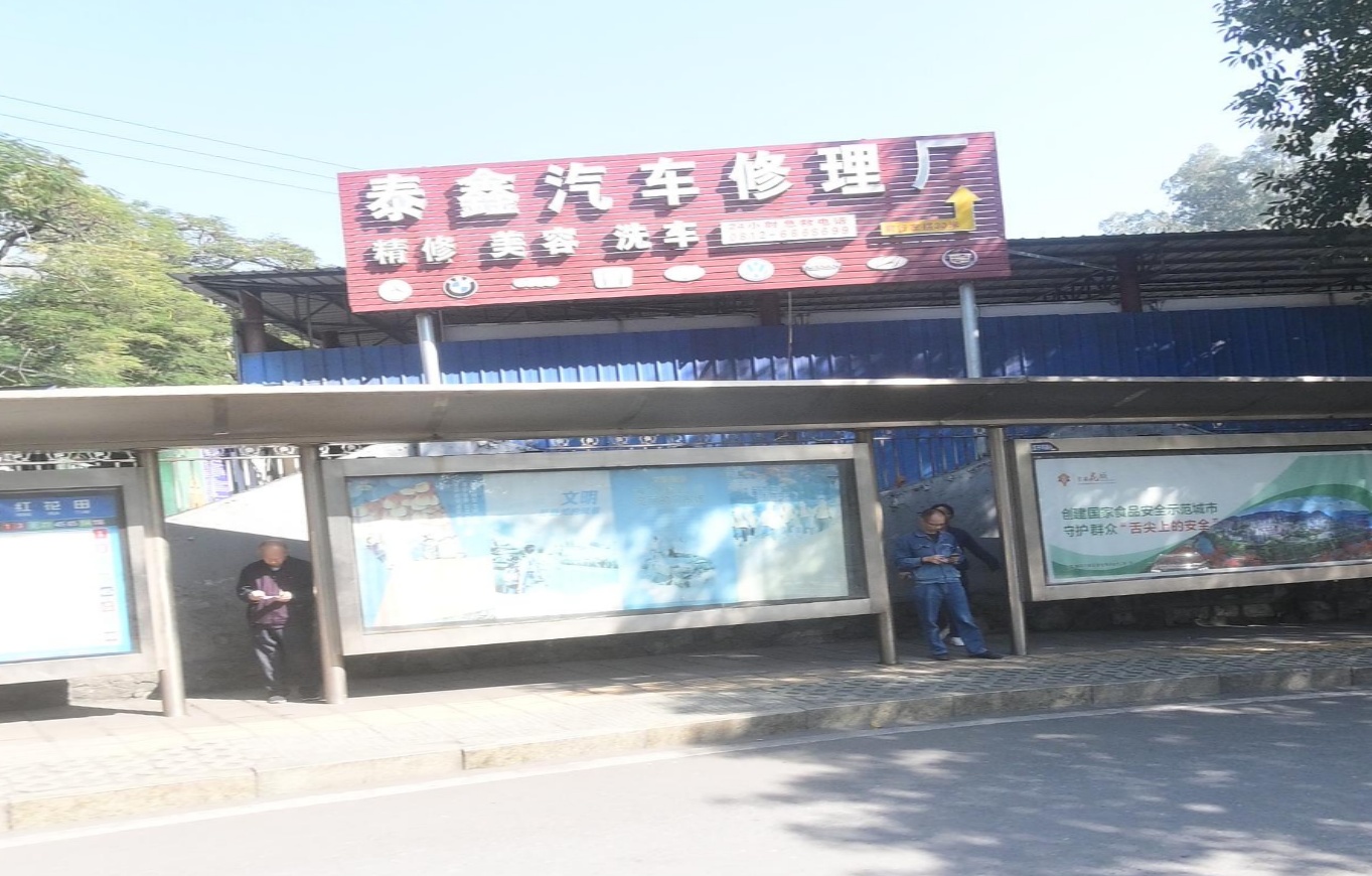 泰鑫汽车修理厂