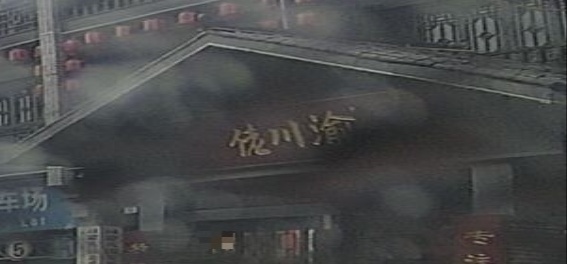 佬川渝重庆火锅