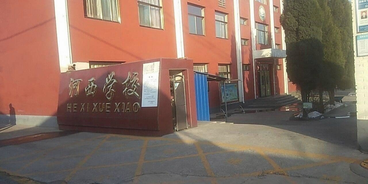 昔阳县和西学校