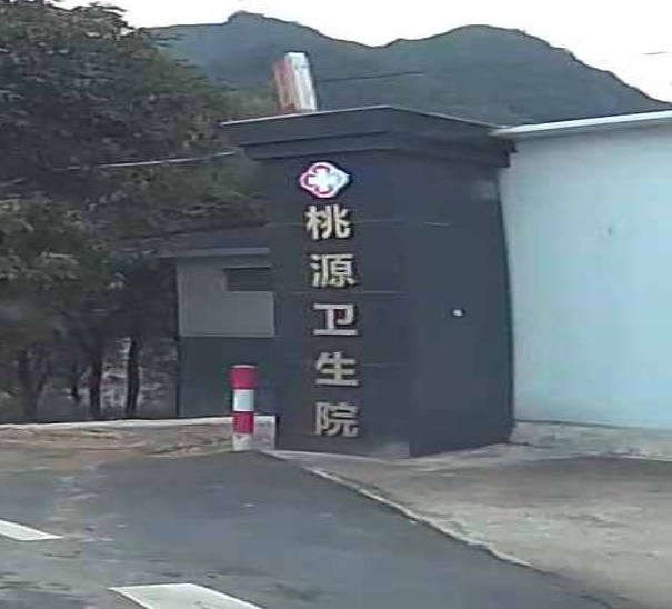 桃源卫生院