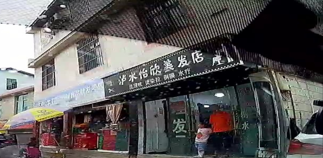 泸水怡欣美发店