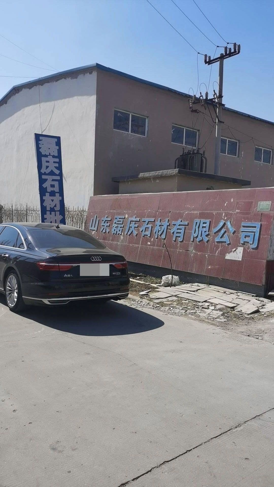 山东磊庆石材有限公司