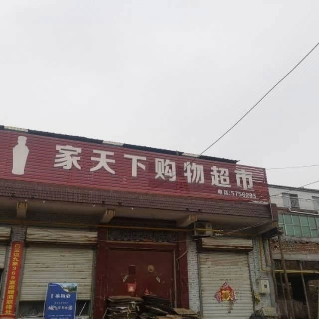 家天下购物超市