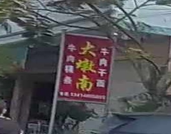 大墩南牛肉粿条面
