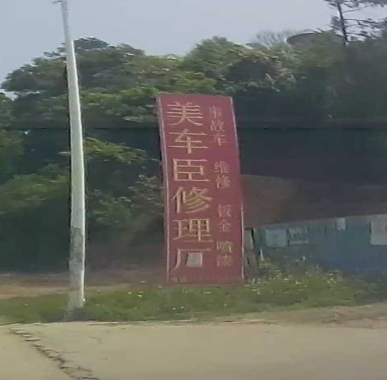 美车臣修配厂