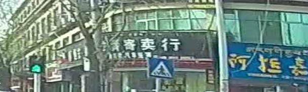 立青寄卖行(黄金回收-汽车抵押)