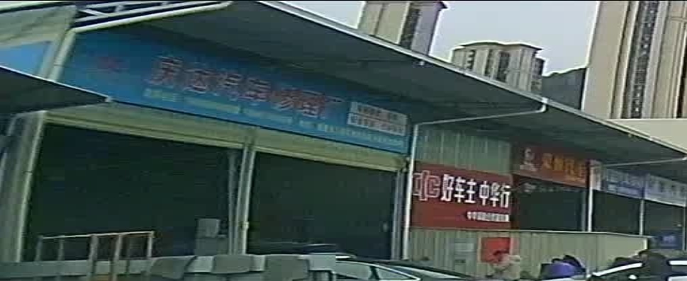 庆达汽车修理厂