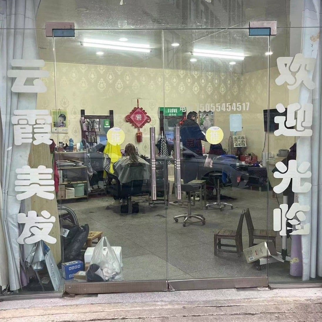 云霞美发店