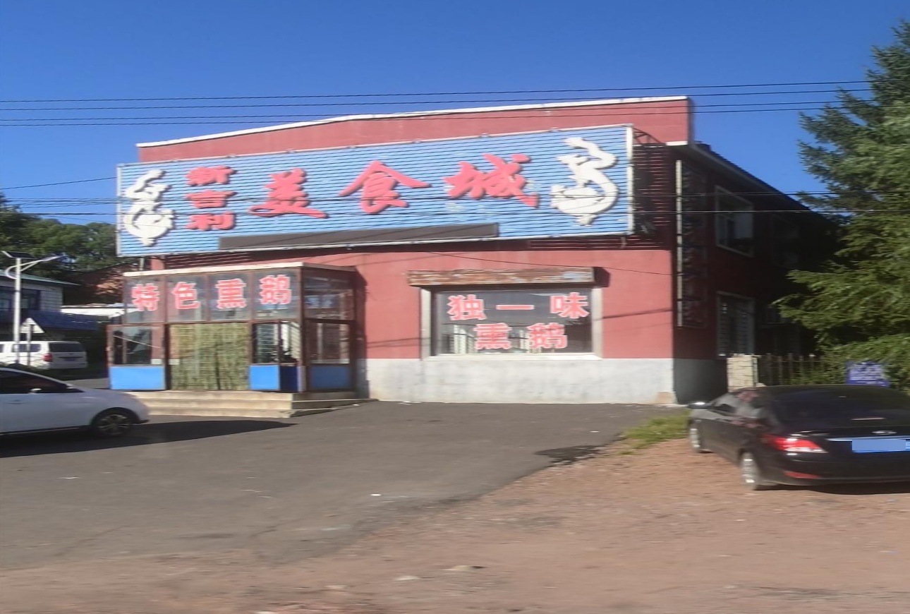 新吉利美食城