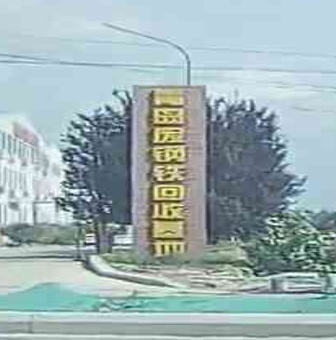 青岛废刚铁回收基地