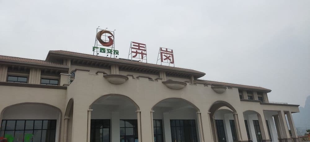 弄岗服务区(巴友高速巴马方向)