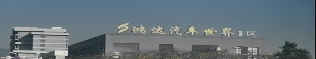鸿达汽车园