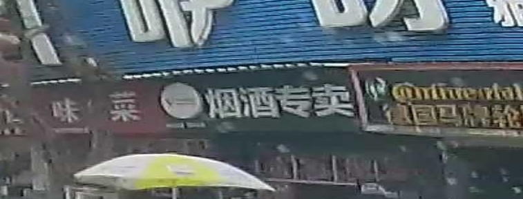 巴东县城烟酒专卖