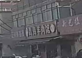 清真羊肉