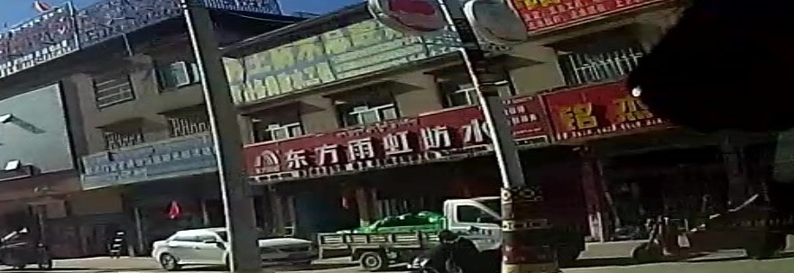 东方雨虹防水(日喀则市桑珠孜区站)