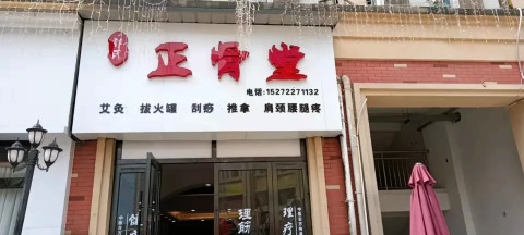 郭氏正骨堂