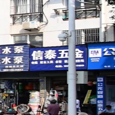 信泰五金
