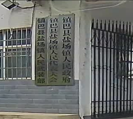 盐场镇人民政府
