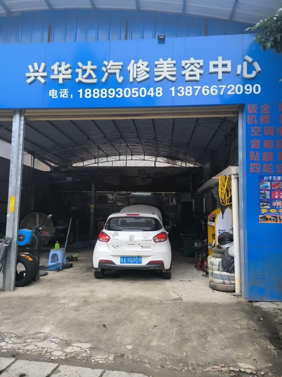 兴华达汽修美容中心
