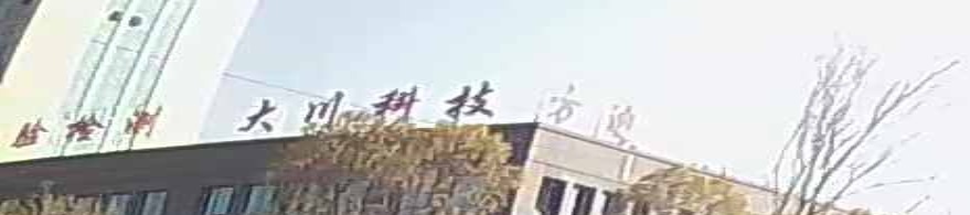 江西大川科技有限公司