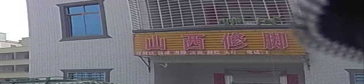 山西修脚