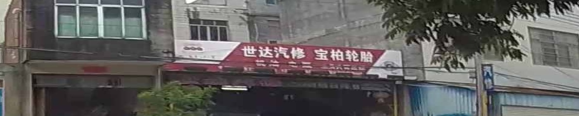 世达汽修